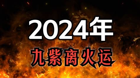 離火九運|2024「九紫離火運」重置地球磁場！命理師：「4產業。